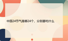 中国24节气是哪24个，分别要吃什么