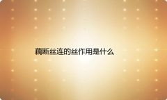 藕断丝连的丝作用是什么