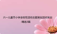 六一儿童节小学全校性活动主题策划活动策划-精选3篇