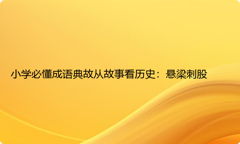 小学必懂成语典故从故事看历史：悬梁刺股
