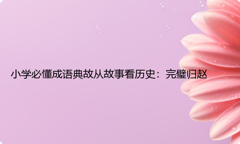 小学必懂成语典故从故事看历史：完璧归赵