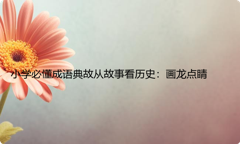小学必懂成语典故从故事看历史：画龙点睛