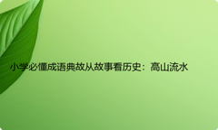 小学必懂成语典故从故事看历史：高山流水