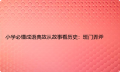 小学必懂成语典故从故事看历史：班门弄斧