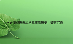 小学必懂成语典故从故事看历史：破釜沉舟