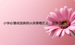 小学必懂成语典故从故事看历史：退避三舍
