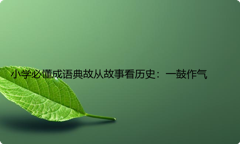 小学必懂成语典故从故事看历史：一鼓作气