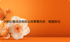 小学必懂成语典故从故事看历史：暗度陈仓