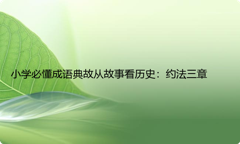 小学必懂成语典故从故事看历史：约法三章