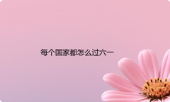 每个国家都怎么过六一