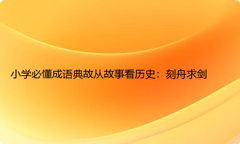 小学必懂成语典故从故事看历史：刻舟求剑
