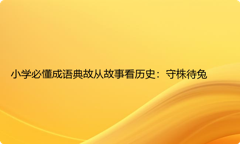 小学必懂成语典故从故事看历史：守株待兔