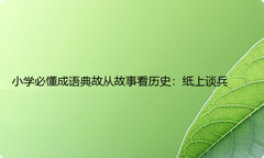 小学必懂成语典故从故事看历史：纸上谈兵