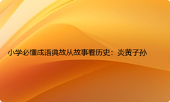 小学必懂成语典故从故事看历史：炎黄子孙