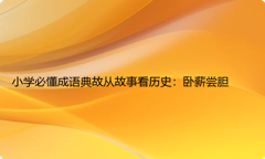 小学必懂成语典故从故事看历史：卧薪尝胆