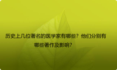 历史上几位著名的医学家有哪些？他们分别有哪些著作及影响？