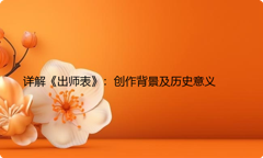 详解《出师表》：创作背景及历史意义