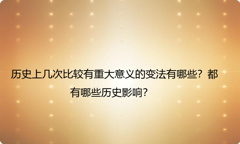 历史上几次比较有重大意义的变法有哪些？都有哪些历史影响？