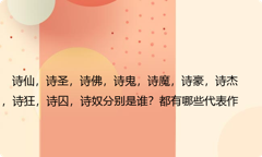 诗仙，诗圣，诗佛，诗鬼，诗魔，诗豪，诗杰，诗狂，诗囚，诗奴分别是谁？都