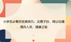小学生必看历史典故九：炎黄子孙、周公吐哺、清兵入关、靖康之耻