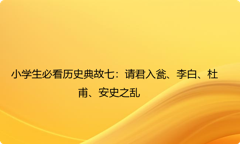 小学生必看历史典故七：请君入瓮、李白、杜甫、安史之乱