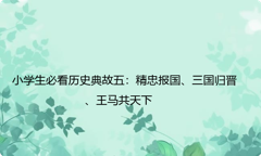 小学生必看历史典故五：精忠报国、三国归晋、王马共天下