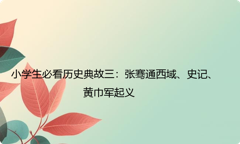 小学生必看历史典故三：张骞通西域、史记、黄巾军起义