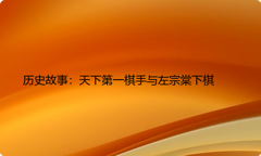 历史故事：天下第一棋手与左宗棠下棋