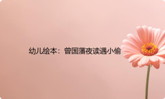 幼儿绘本：曾国藩夜读遇小偷