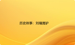 历史故事：刘墉属驴