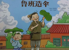 幼儿绘本：鲁班造伞