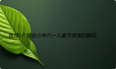 推荐5个适合小学六一儿童节表演的舞蹈