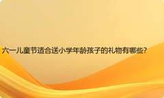 六一儿童节适合送小学年龄孩子的礼物有哪些？