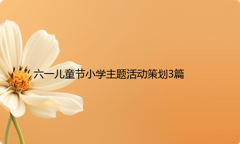 六一儿童节小学主题活动策划3篇