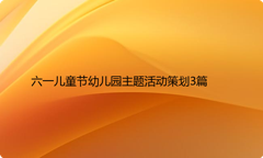 六一儿童节幼儿园主题活动策划3篇