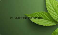 六一儿童节大班男孩特色舞蹈