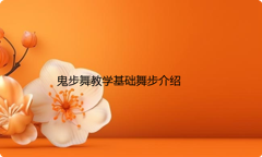 鬼步舞教学基础舞步介绍