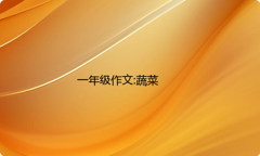 一年级作文:蔬菜