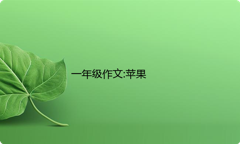 一年级作文:苹果