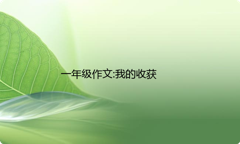 一年级作文:我的收获