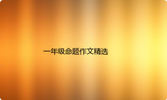 一年级命题作文精选