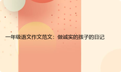 一年级语文作文范文：做诚实的孩子的日记