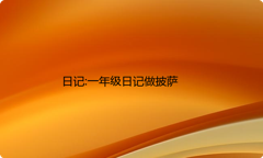 日记:一年级日记做披萨