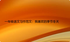 一年级语文习作范文：我喜欢的季节冬天
