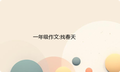 一年级作文:找春天