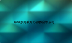 一年级家庭教育心得体会怎么写