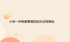 小学一年级要掌握的知识点有哪些