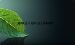 一年级语文知识点归纳总结