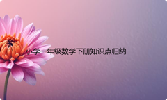 小学一年级数学下册知识点归纳