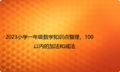 2023小学一年级数学知识点整理，100以内的加法和减法